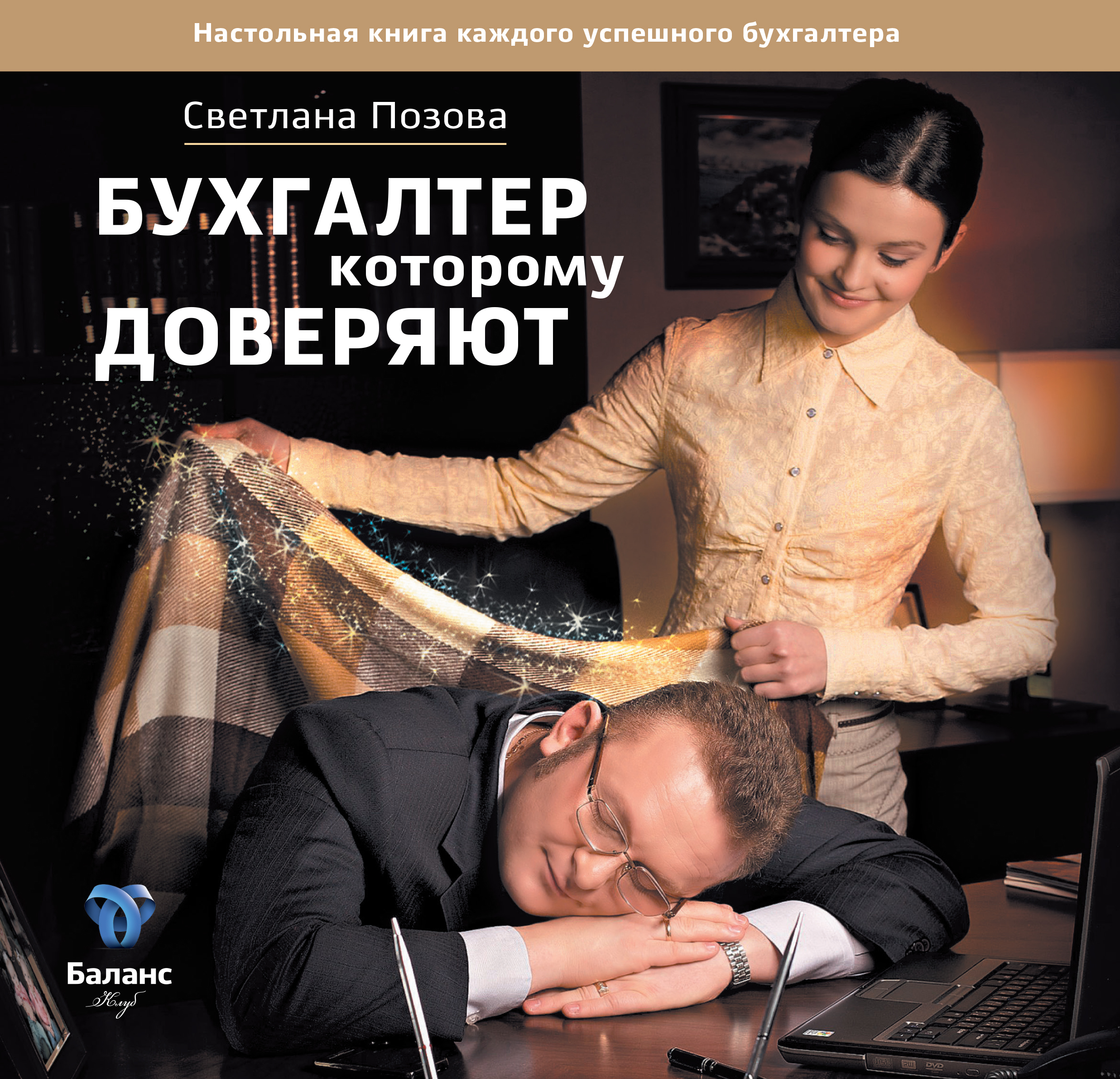 Бухгалтер, которому доверяют