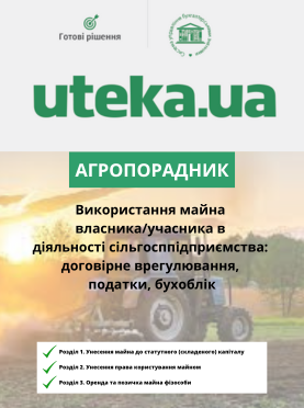Агросоветчик «Использование имущества собственника/участника в деятельности сельхозпредприятия: договорное урегулирование, налоги, бухучет»