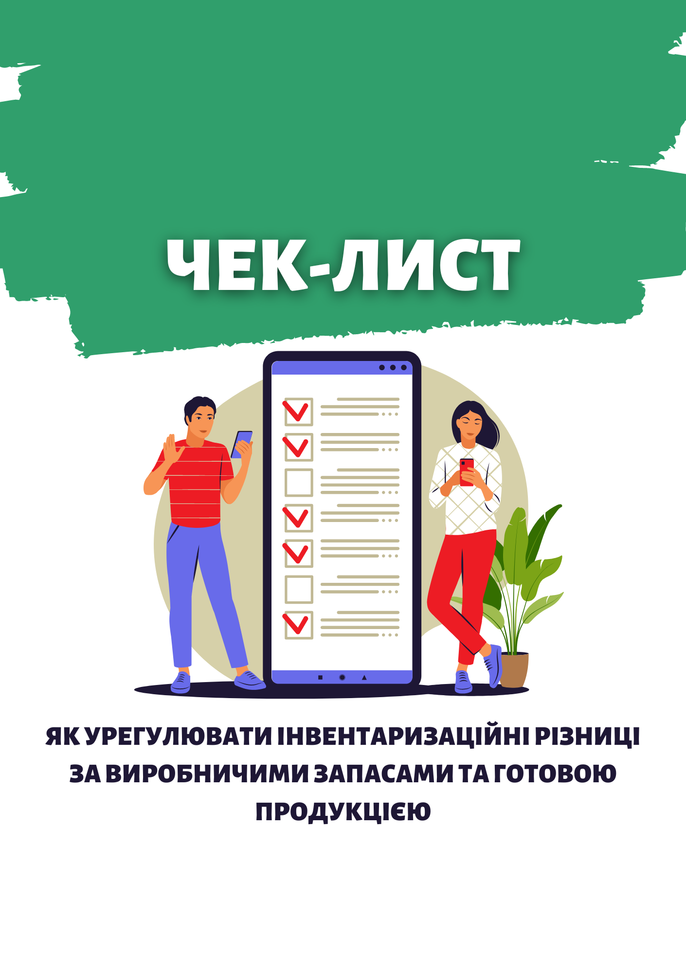 Чек-лист 