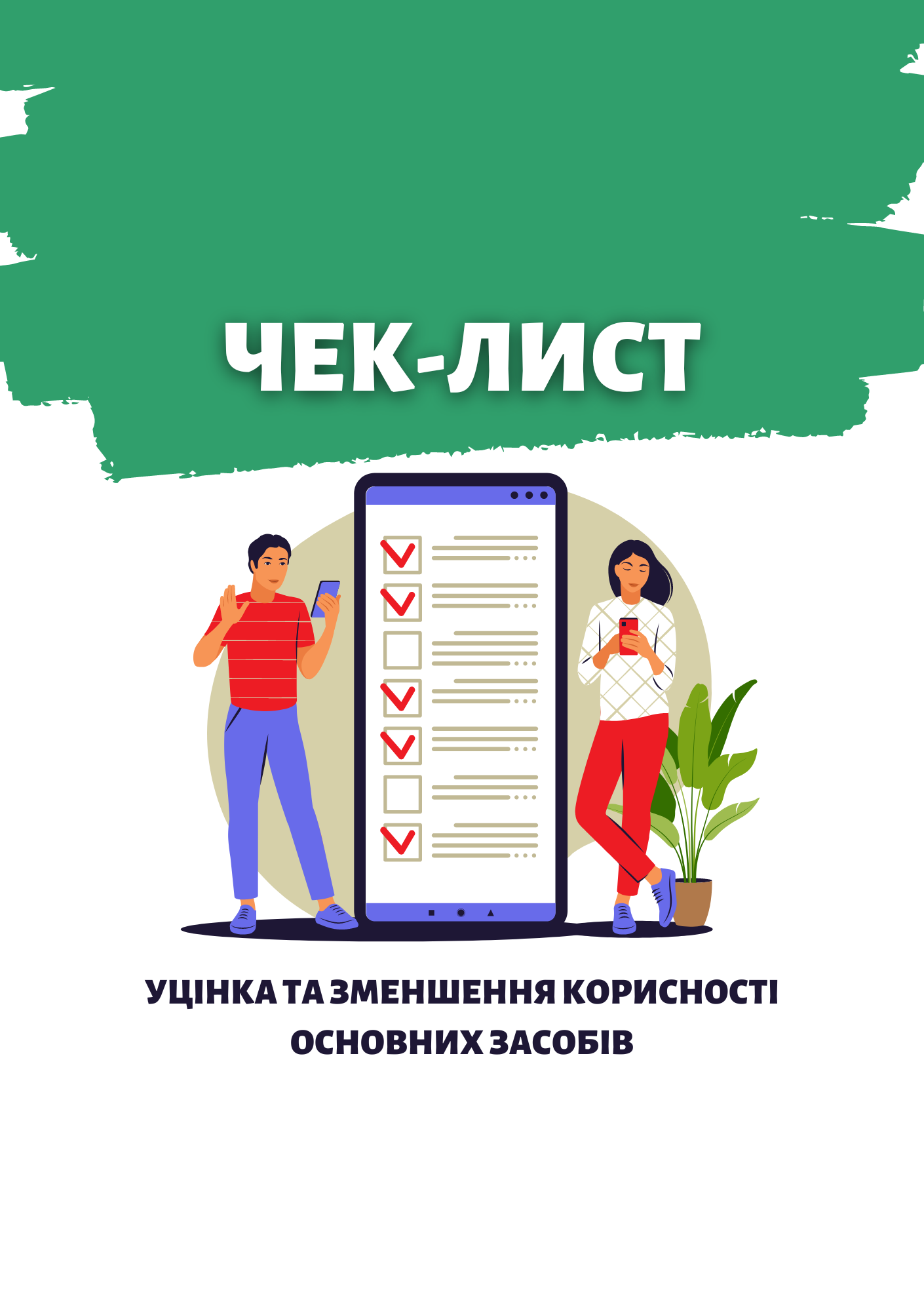Чек-лист 