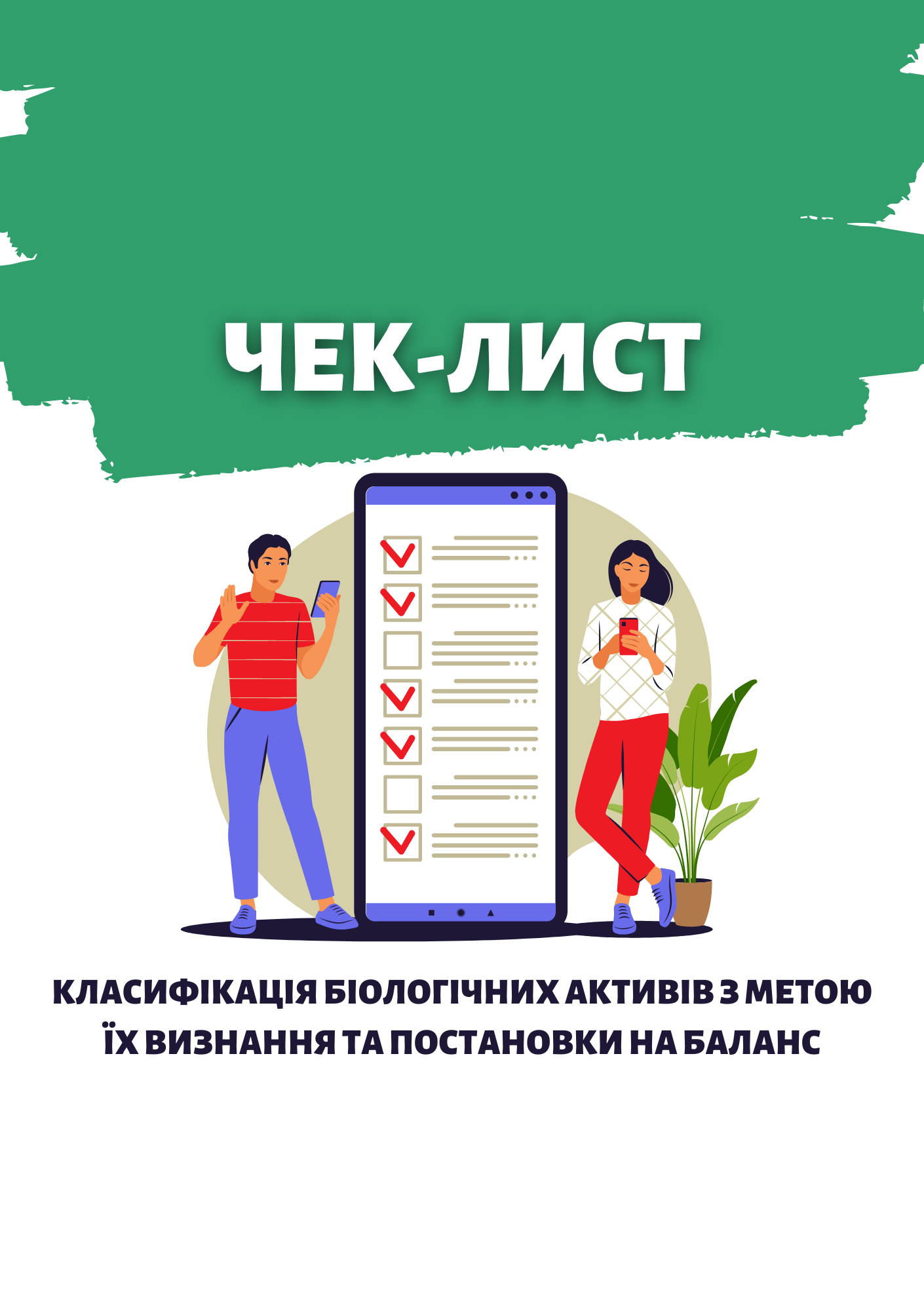 Чек-лист 