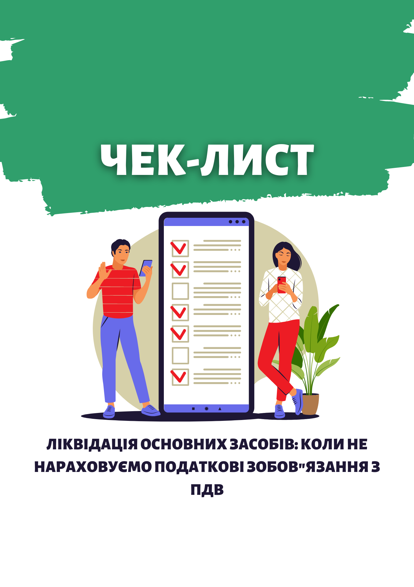Чек-лист 