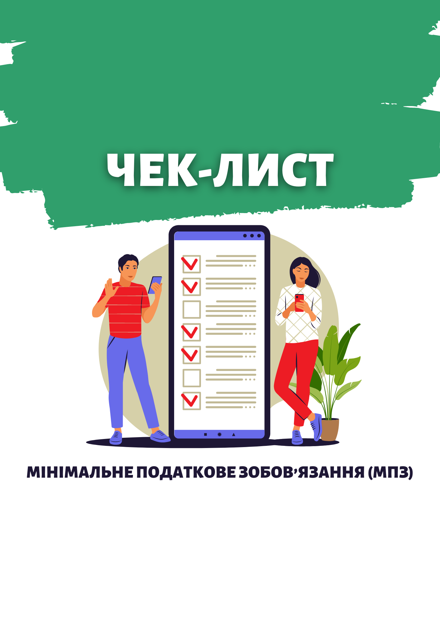 Чек-лист 