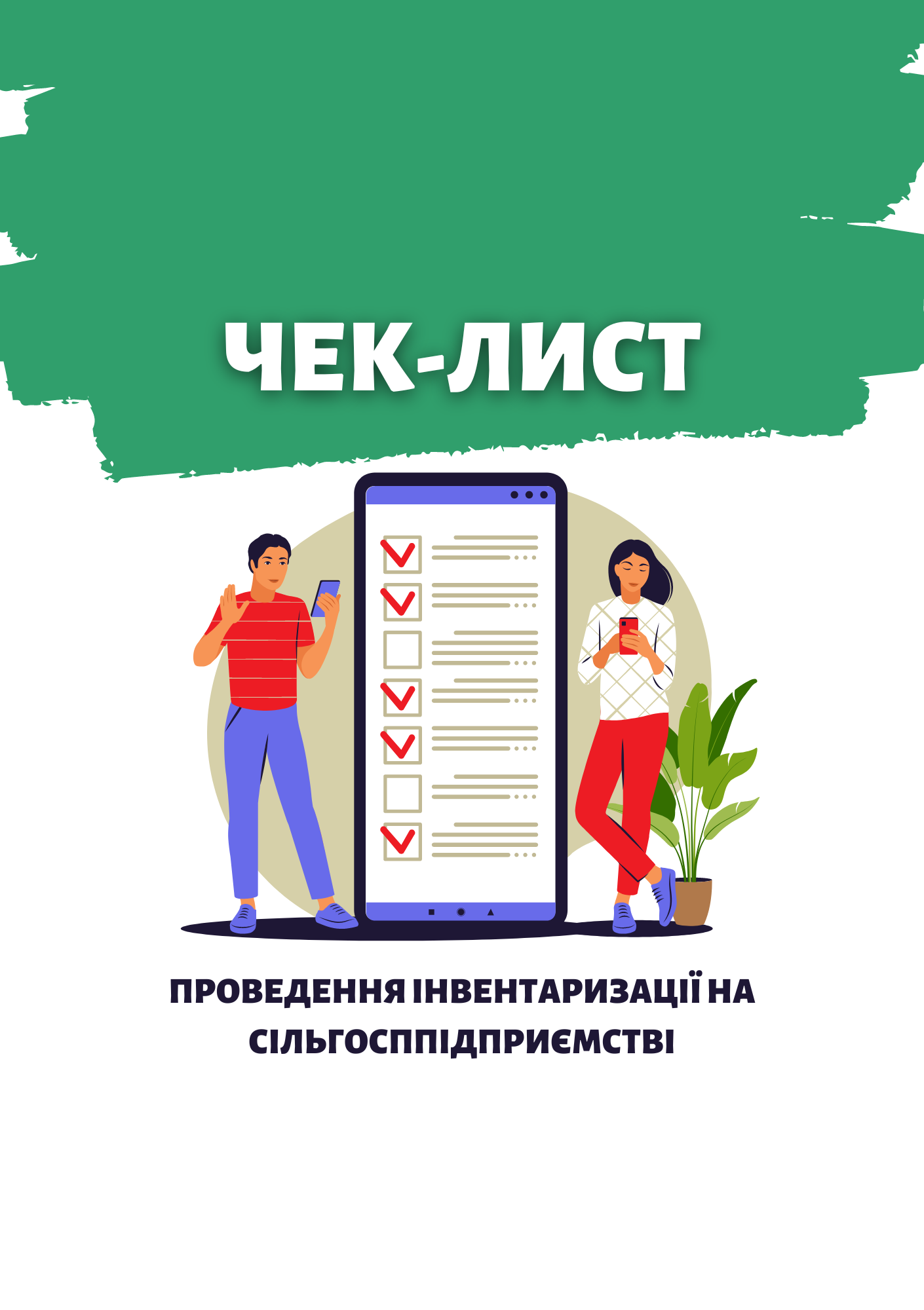 Чек-лист 