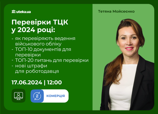 Вебинар 17 июня «Проверки ТЦК в 2024 году»