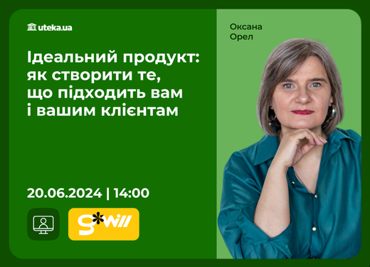 Вебинар GOODWILL 20 июня «Идеальный продукт: как создать то, что подходит вам и вашим клиентам»
